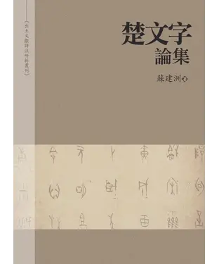 書封 楚文字論集
