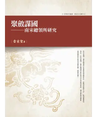 書封 聚斂謀國：南宋總領所研究