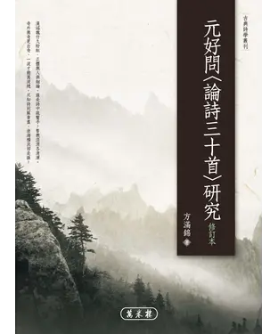 書封 元好問〈論詩三十首〉研究：修訂本