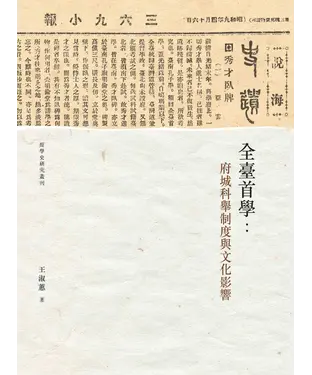 書封 全臺首學：府城科舉制度與文化影響