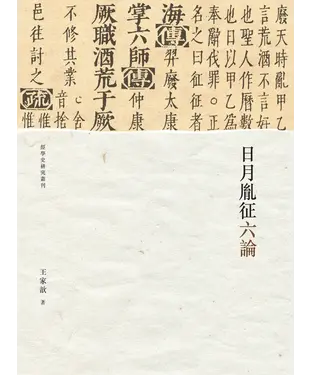 書封 日月胤征六論