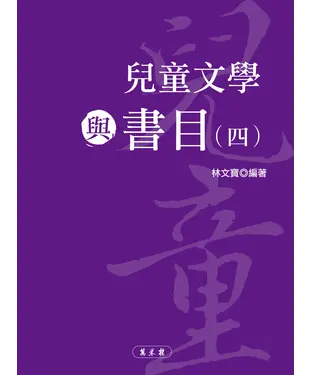 書封 兒童文學與書目（四）