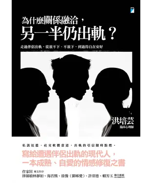 書封 為什麼關係融洽，另一半仍出軌？：走過伴侶出軌，從放不下、不放下，到過得自在安好