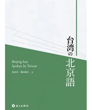 書封 台湾の北京語