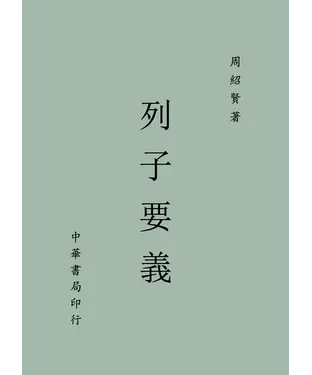書封 列子要義