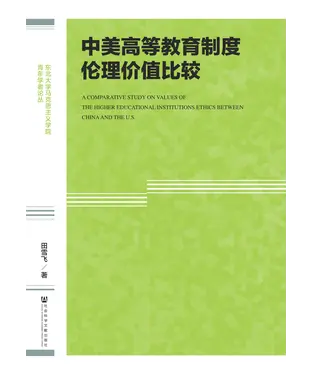 書封 中美高等教育制度伦理价值比较
