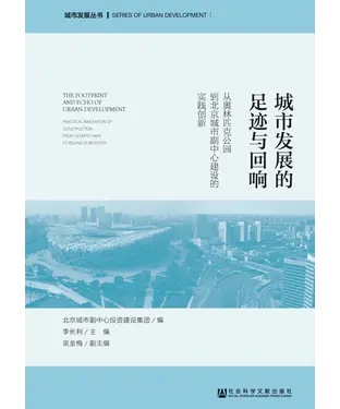 書封 城市发展的足迹与回响：从奥林匹克公园到北京城市副中心建设的实践创新