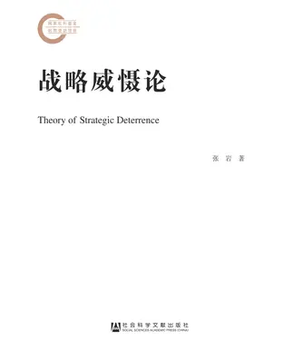 書封 战略威慑论