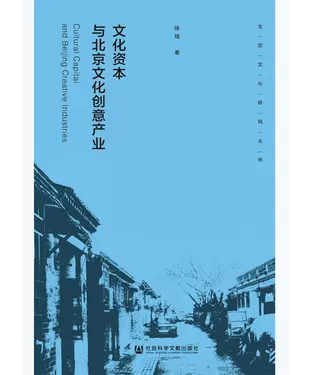 書封 文化资本与北京文化创意产业