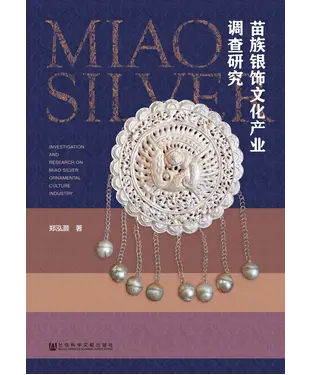 書封 苗族银饰文化产业调查研究