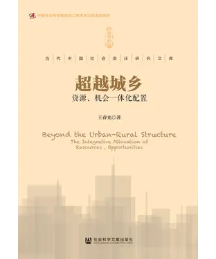 書封 超越城乡：资源、机会一体化配置