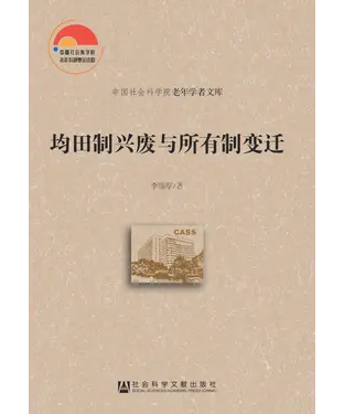 書封 均田制兴废与所有制变迁