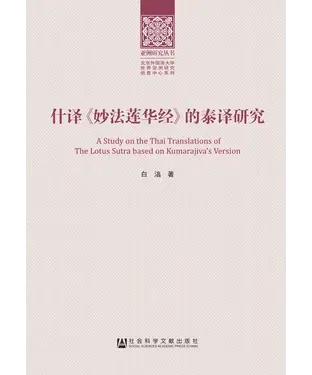 書封 什译《妙法莲华经》的泰译研究