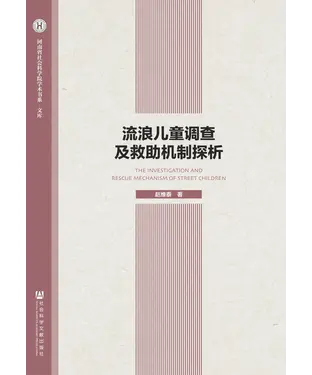 書封 流浪儿童调查及救助机制探析