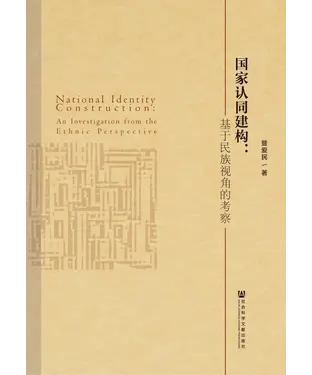 書封 国家认同建构：基于民族视角的考察