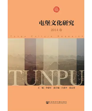 書封 屯堡文化研究（2014卷）