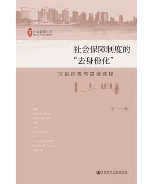 書封 社会保障制度的“去身份化”：理论探索与路径选择
