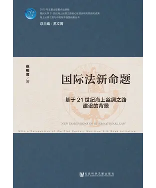 書封 国际法新命题：基于21世纪海上丝绸之路建设的背景