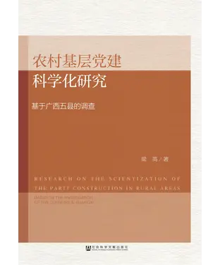 書封 农村基层党建科学化研究：基于广西五县的调查